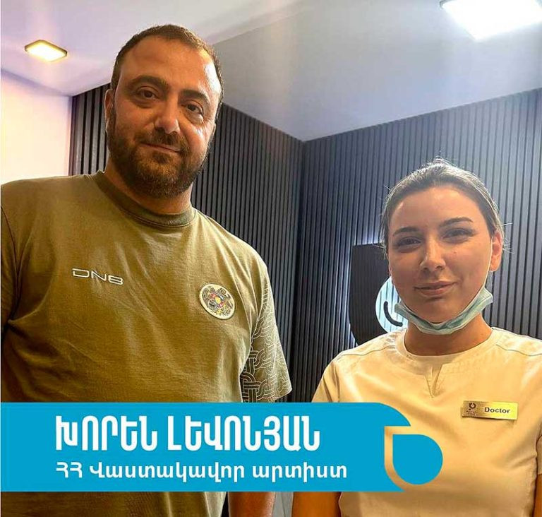 հայտնիները մեր ատամնաբուժարանում